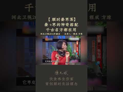 【顺时姜枣茶】姜枣茶怎么煮效果好？煮的时间是多长？ #姜枣茶 #姜 #ginger #祛湿 #减肥 #中医养生 #食疗养生 #饮食营养 #健康 #养生 #允斌顺时生活 #饮食养生作家陈允斌