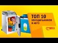 TOП 10 Автохолодильников. Рейтинг от Avtozvuk.ua