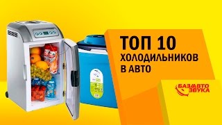 TOП 10 Автохолодильников. Рейтинг от Avtozvuk.ua