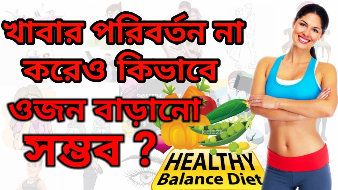 কীভাবে আপনি আপনার খাবার পরিবর্তন না করেও ওজন বাড়ানো সম্ভব Weight