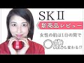 【SK-Ⅱ新商品】女性の肌は1日で○歳もゆれ動く!? SK-Ⅱの新スキンパワーシリーズとは
