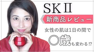 【SK-Ⅱ新商品】女性の肌は1日で○歳もゆれ動く!? SK-Ⅱの新スキンパワーシリーズとは