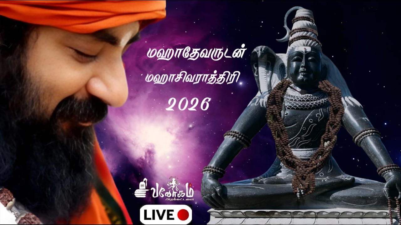 SIVALOGA DHYANA VANAM MAHASHIVARATRI  2026 Live Stream