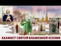 АКАФИСТ СВЯТОЙ БЛАЖЕННОЙ КСЕНИИ ПЕТЕРБУРГСКОЙ