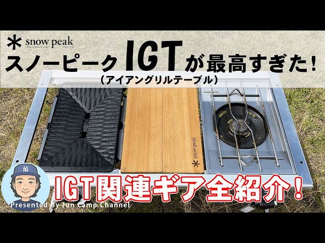 スノーピークIGT（アイアングリルテーブル）が最高過ぎた