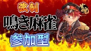 【#雀魂】強制鳴麻雀！皆で鳴きまくろう！【#参加型】