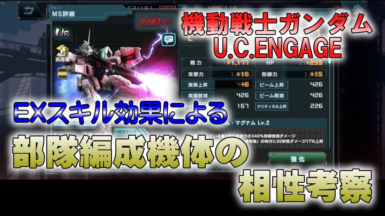 機動戦士ガンダムu C Engage 味方能力上昇スキル持ち機体の相性を考察してみました Youtube