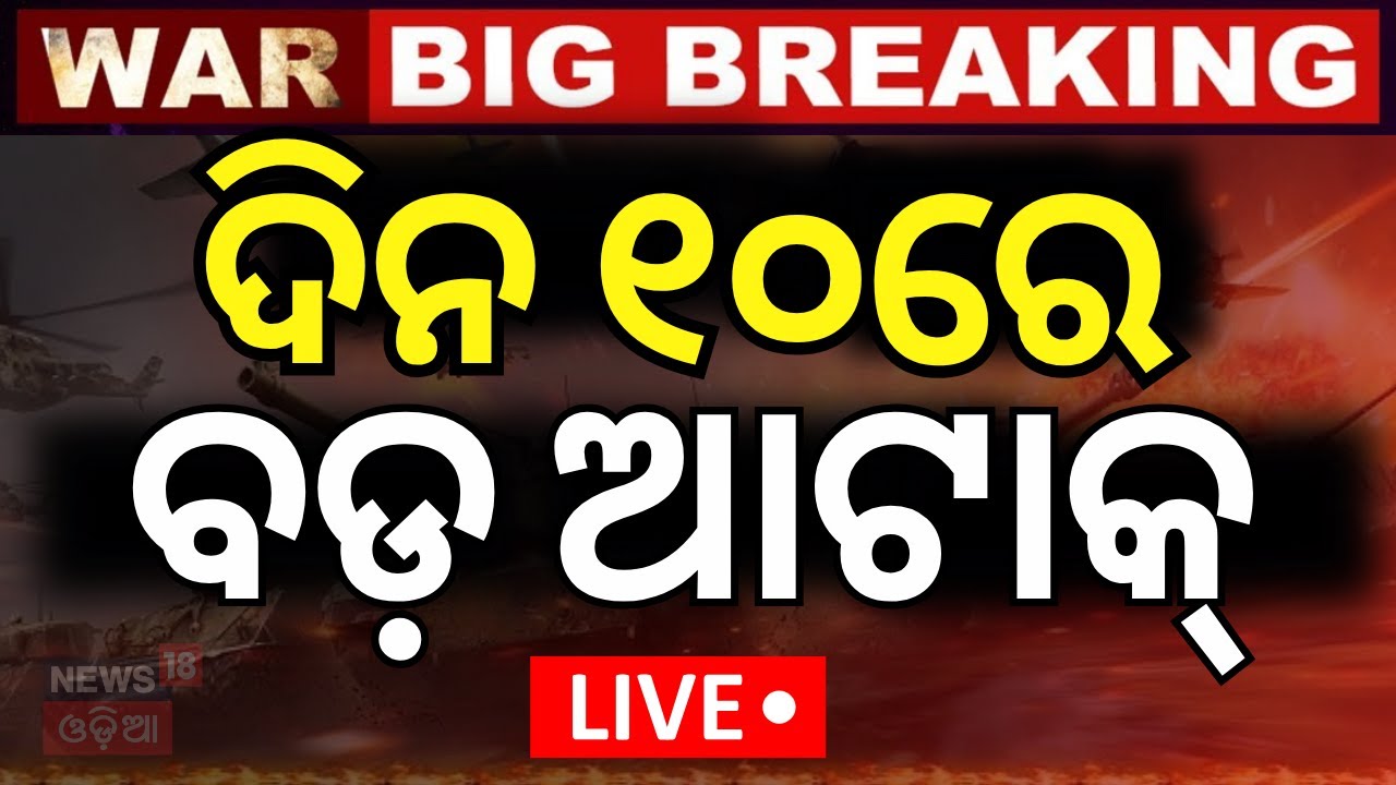 Live: ଦିନ ୧୦ରେ ବଡ଼ ଆଟାକ୍‌ | America Attack On Iran | Israel Iran War