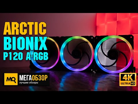 Arctic BioniX P120 A-RGB обзор. Вентиляторы с модульным подключением