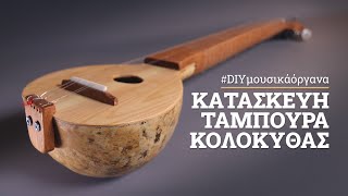 Κατασκευή DIY μουσικού οργάνου ( ταμπουρά ) από νεροκολοκύθα