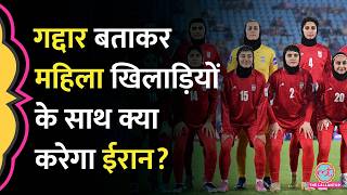 Iranian women’s football team वापस लौटी, Australia से शरण मांगकर क्यों बदला फैसला?