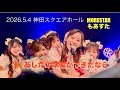 『あしたの準備ができたなら』 MORE STAR もあすた 2026.5.4 神田スクエアホール