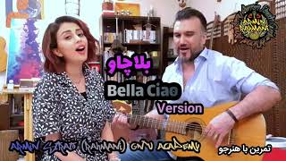 Bella Ciao بلاچاو