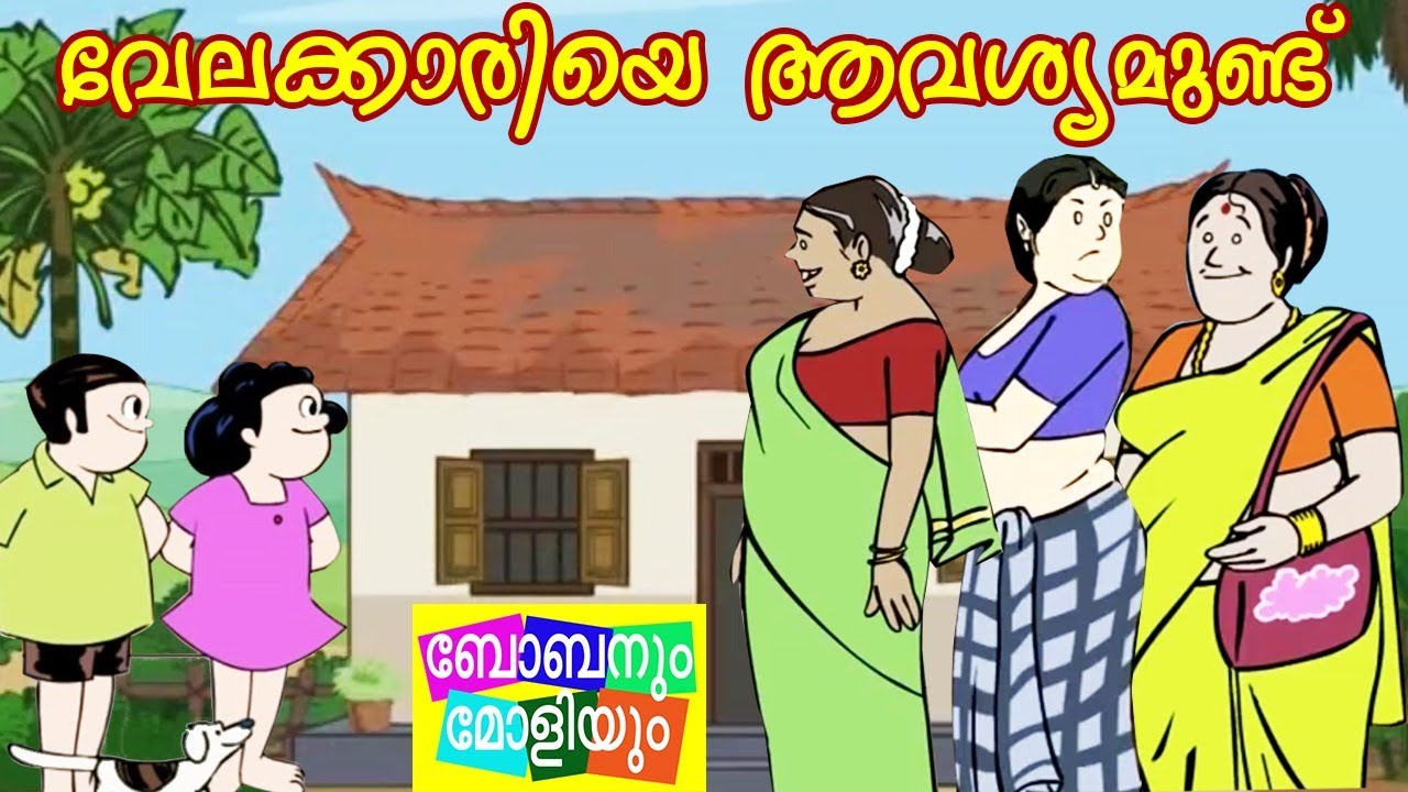 വേലക്കാരിയെ ആവശ്യമുണ്ട് | ബോബനും മോളിയും |Bobanum Moliyum