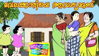 Best of bobanum moliyum-malayalam-cartoon-full - Free Watch Download -  Todaypk