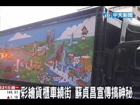 彩繪貨櫃車繞街 蘇貞昌宣傳搞神秘