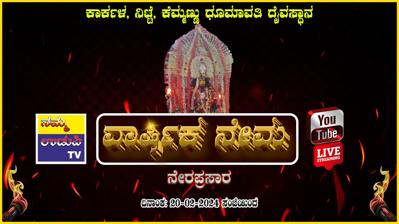 ಕಾರ್ಕಳ, ನಿಟ್ಟೆ, ಕೆಮ್ಮಣ್ಣು ಧೂಮಾವತಿ ದೈವಸ್ಥಾನ || ವಾರ್ಷಿಕ ನೇಮ - ನೇರಪ್ರಸಾರ || 2024 #nammaudupitv #live