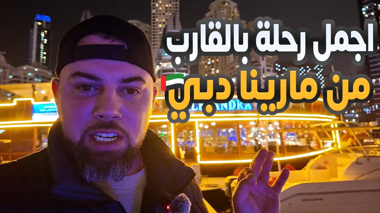 جولة بالقارب من مارينا دبي - نصدمت بالمناظر