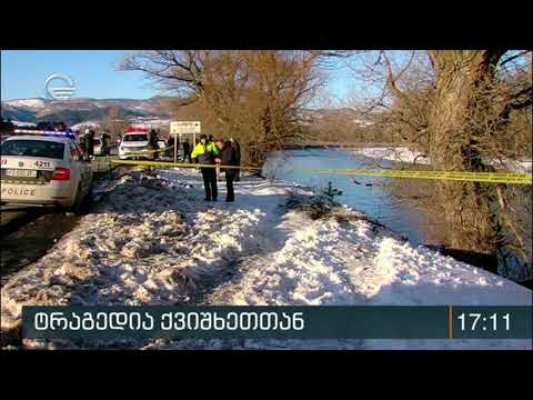ქვიშხეთთან ავტომობილის წყალში გადავარდნას მსხვერპლი მოჰყვა