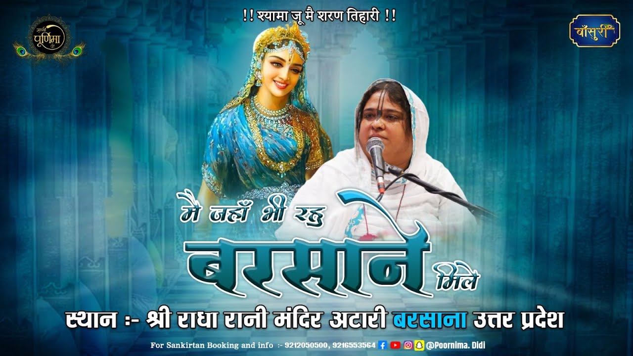 D-🅻🅸🆅🅴 श्री राधा नाम संकीर्तन | श्री राधा रानी मंदिर अटारी बरसाना | Sadhvi Purnima Ji | #बाँसुरी
