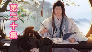 《陈情令》忘羡番外-第20集：蓝湛十步以内，必有魏婴身影