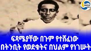 Ethiopia ታሪክበትንቢት የወደቁትና በህልም የነገሡት Lij Eyasu አዲስ አበባ Ras Teferi Mekonnen