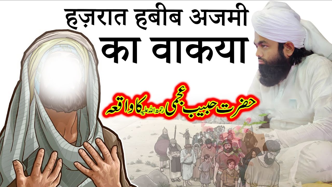 История Хабиба Аджми | Сайед Аминул Кадри | История Хабиба Аджми