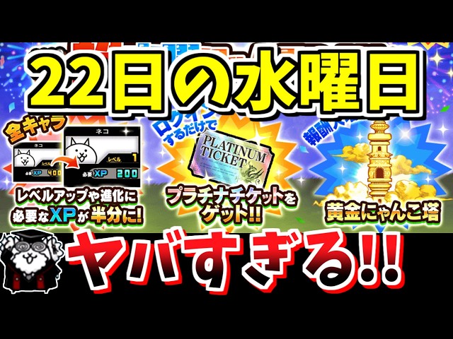 にゃんこ大戦争】プラチケ配布に黄金にゃんこ塔！？超水曜にゃんこDAY