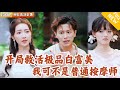 Multi SUB 全集 他本是天医传人 却没想到苦学十八年医术 只能给美女富婆按摩 直到有一天他收到一封婚书 爽文 MiniDrama 精彩大陆短剧 下山追短剧 Multi SUB 全集 他本是天医传人 却没想到苦学十八年医术 只能给美女富婆按摩 直到有一天他收到一封婚书 爽文 MiniDrama 精彩大陆短剧 下山追短剧