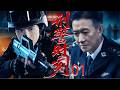 【2026爆款刑侦剧】刑警时刻01 |卧底深入毒网命悬一线!正义反击惊天黑幕(李幼斌×白敬亭)#警匪 #缉毒 #案件