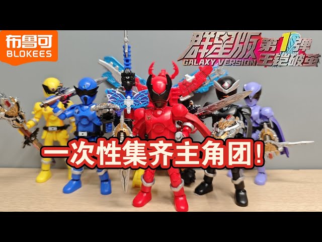 布鲁可超级战队群星版第一弹Blokees The first batch of Super Sentai