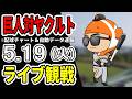 【巨人ライブ】5/19 巨人 対 ヤクルトスワローズをみんなで応援するライブ！読売ジャイアンツ戦を生配信中！！