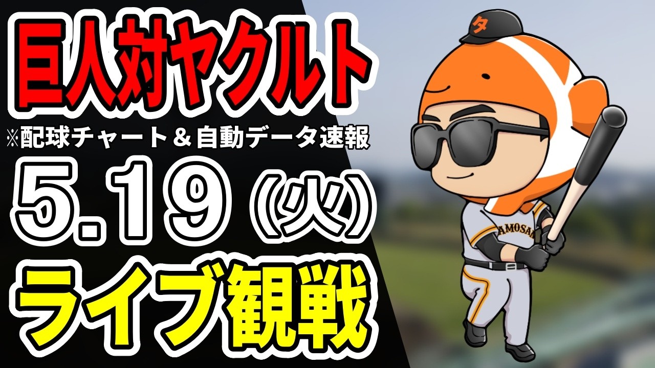 【巨人ライブ】5/19 巨人 対 ヤクルトスワローズをみんなで応援するライブ！読売ジャイアンツ戦を生配信中！！