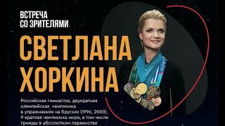 Светлана Хоркина. Спорт космических высот. Встреча со зрителями