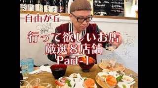 自由が丘で行って欲しい飲食店 厳選８店舗 Part-1