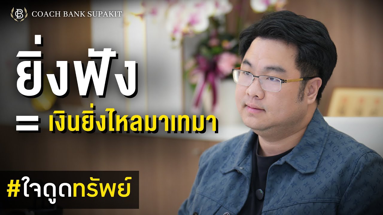 ใจดูดทรัพย์ EP.38: วิธี ยิ่งพูดน้อย ยิ่งได้ทุกอย่างที่ต้องการ