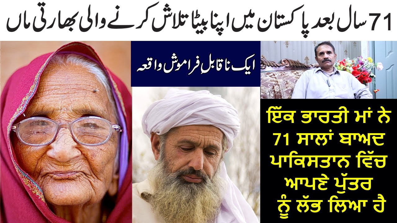 71 Saal Bad Mile Maa Putt || 1947-2018 || A Story of 1947 Partition