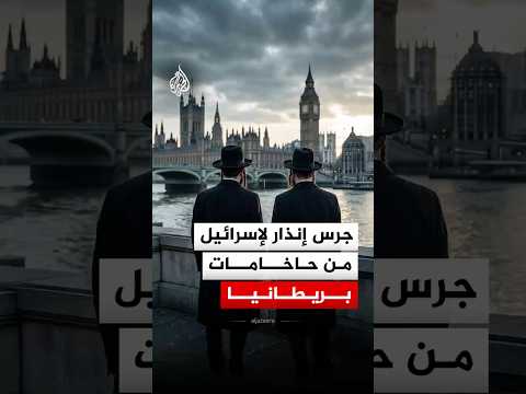 جرس إنذار لإسرائيل من حاخامات في بريطانيا.. هذا ما قالوه