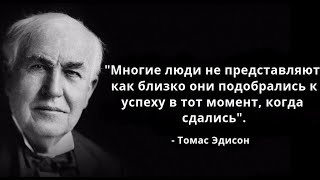 Эдисон, Томас Мудрость Цитаты Edison, Thomas Wisdom Quotes Эдисон, Томас Мудрость Цитаты Edison, Thomas Wisdom Quotes