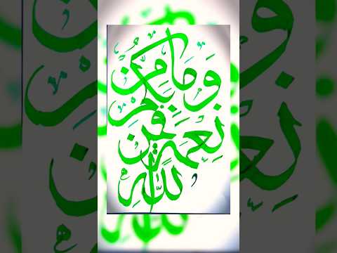 وما بكم من نعمة فمن الله    