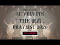 LE VELVETS  THE密着 トレーラー映像