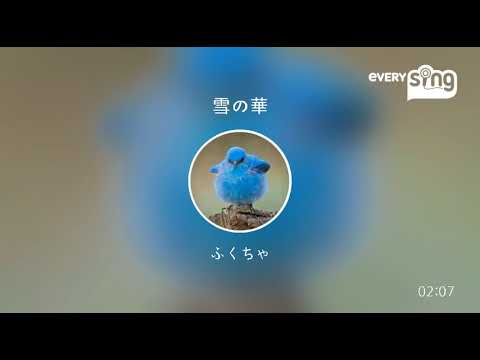 [everysing] 雪の華
