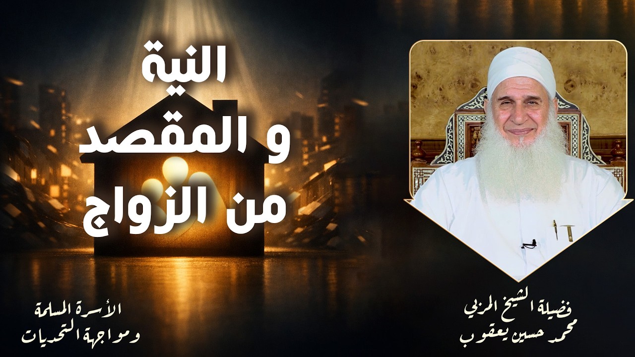 النية و المقصد من الزواج ح 14 🌟✨ الأسرة ومواجهة التحديات الشيخ المربي محمد حسين يعقوب