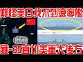 衛星拍下！難怪美日找不到遼寧艦！放飛殲35直切美軍大後方！關島過招F35！關鍵時刻，解放軍增援已就位！