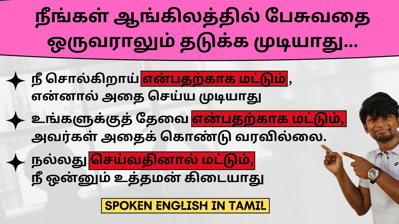 JUST BECAUSE USAGES IN ENGLISH | SPOKEN ENGLISH IN TAMIL | DAVID ANBU | #spokenenglish #english