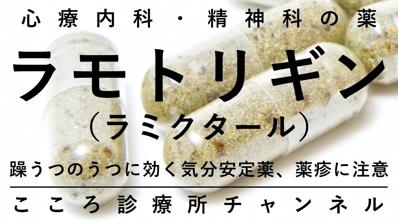 ラモトリギン（ラミクタール）【躁うつ病の「うつ」に有効な気分安定薬、精神科医が8.5分でまとめ】