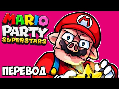 Видео: MARIO PARTY SUPERSTARS Смешные моменты (перевод) 🐷 ХУДШИЙ ДЕНЬ УАЙЛДКЭТА (Wildcat)