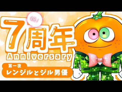 レンジル7周年記念配信 第一夜　レンジルとジル男優