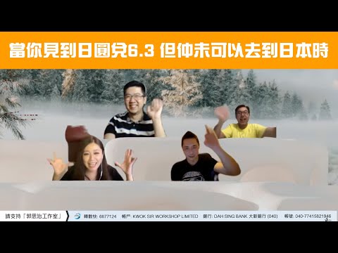 【收市閒聊】當你見到日圓兌6.3 但仲未可以去到日本時.....《 溫傑 李澤銘 鍾俊鏘 李元玄》2022-03-30