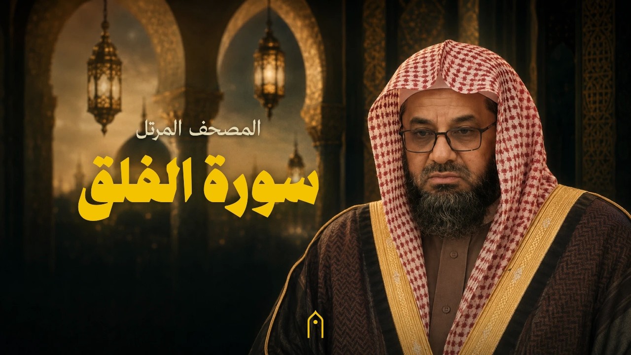 سورة الفلق كاملة | سعود الشريم | المصحف المرتل | مكتوبة HD | Surah Al-Falaq Full